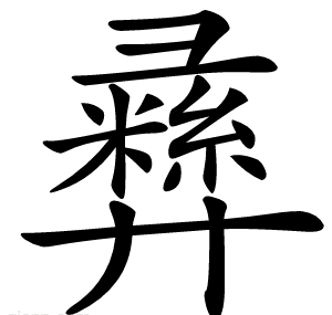 彞